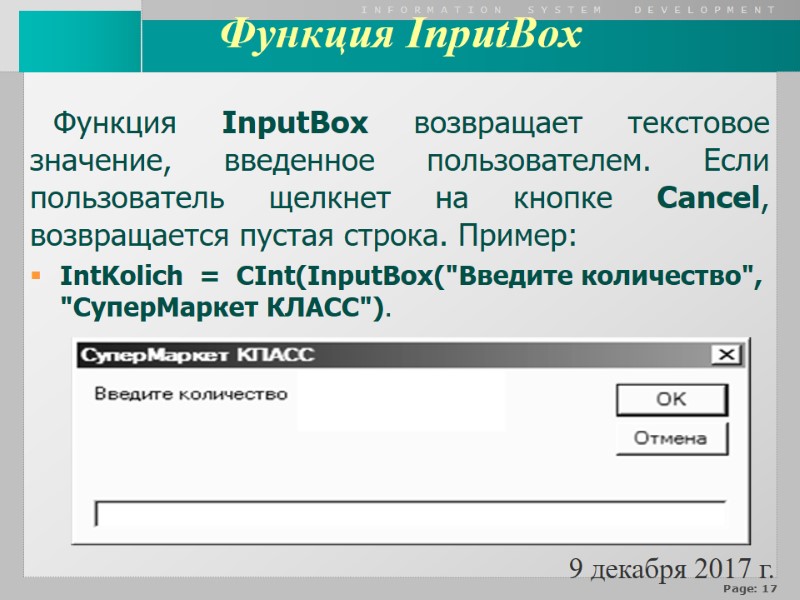 Функция InputBox возвращает текстовое значение, введенное пользователем. Если пользователь щелкнет на кнопке Cancel, возвращается